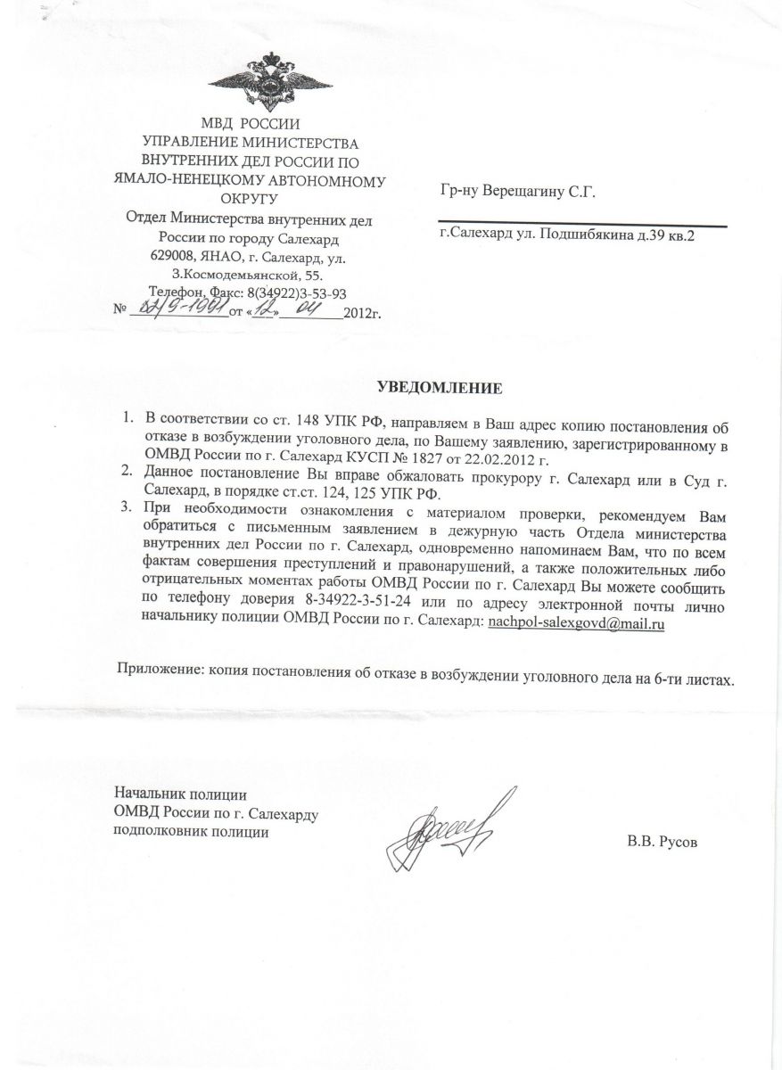 13 12.04.2012г. Уведомление об отказе о возбуждении уголовного дела - ДНТ  “Север”